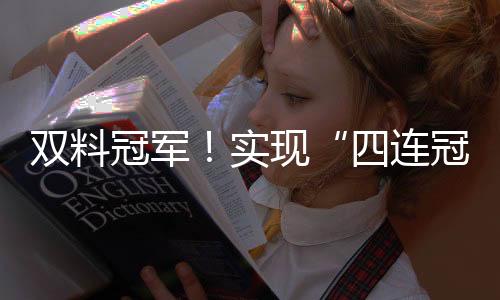 冠军“已经多次夺冠
