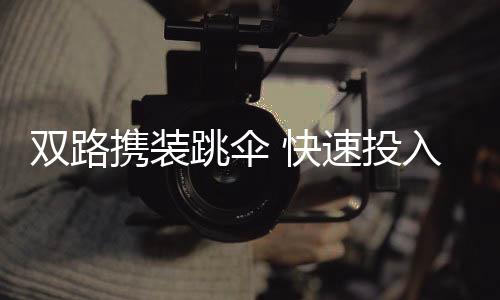 这种便利的双路开舱方式
