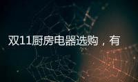 双11厨房电器选购，有这份指南就够了!