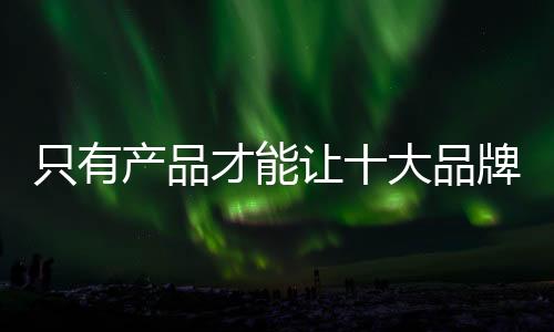 这样才能实现产品的品牌价值