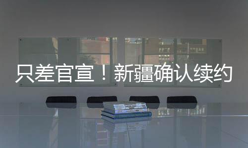 只差重最重要的官宣是
