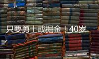 只要勇士或掘金
�！40岁老将下定决心�，宁可退役也不去湖人