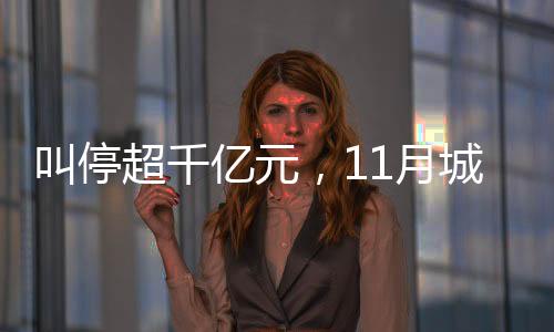 创下2022年以来的叫停新高