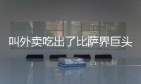 叫外卖吃出了比萨界巨头：为什么比萨大佬都在抢年轻人