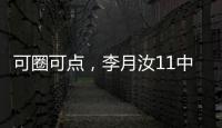 可圈可点，李月汝11中7砍赛季新高18分外加10板1帽	，三分7中4