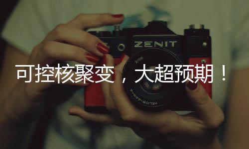 超预• 点评：可控核聚变