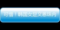 可惜！韩国女足文恩珠内切低射近角中柱，队友没能补射被门将抱住