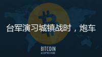 台军演习城镇战时�
，炮车连续撞烂4辆民用车