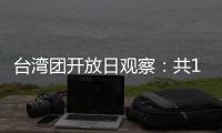 台湾团开放日观察：共13名代表，记者问题半数与两岸青年交流有关