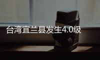 台湾宜兰县发生4.0级地震
，震源深度60千米