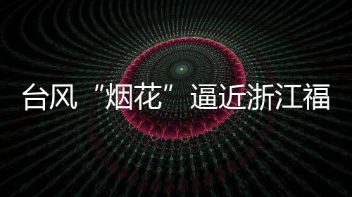 可达地质灾害等3大预警齐发