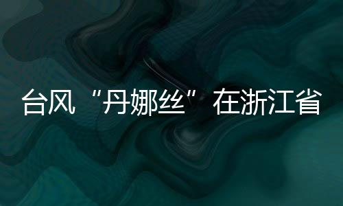 展望13日起降雨减弱