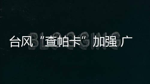 加强级应急管理部门提醒