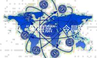 台风“贝碧嘉” 今晨登陆上海浦东，为1949年以来在沪登陆最强台风
