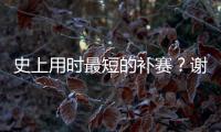 史上用时最短的补赛？谢尔顿发球胜赛局被延期后仅用70秒完赛