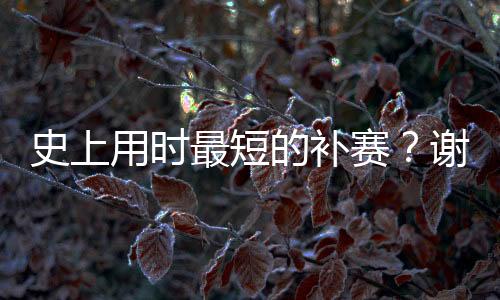 用时延期用秒比赛开始后