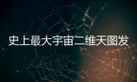 史上最大宇宙二维天图发布	，包含20亿天体