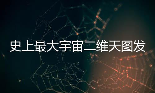 大爆炸后宇宙加速膨胀
