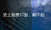 史上最贵ST股
，戴不起DPU王冠