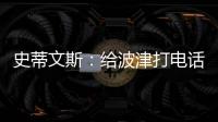 史蒂文斯
	：给波津打电话时他睡着了 不过提前告诉了他可能被交易