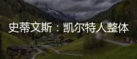 史蒂文斯：凯尔特人整体目标是夺冠 这是我们重组过程中的北极星