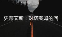 史蒂文斯	：对塔图姆的回归时间无具体预期 但预计他能够完全康复