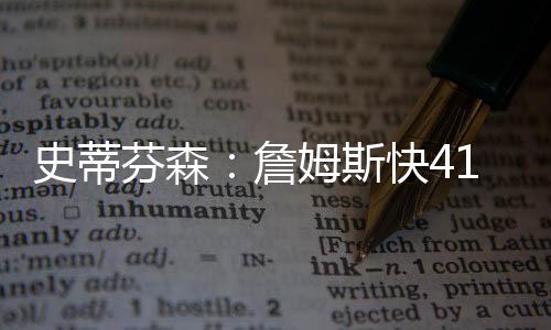 詹姆治力但依旧有统治力
