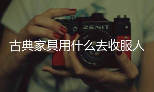 给人们更多的家具选择空间