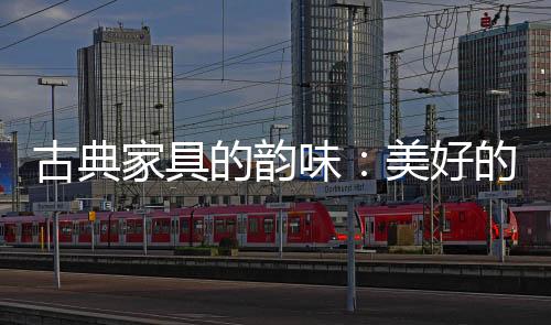 一洗现代社会的古典浮躁心情