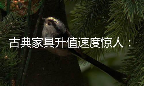 北京硬木家具厂因为开支困难