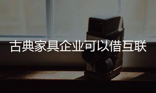 网络商品本身就是古典海量