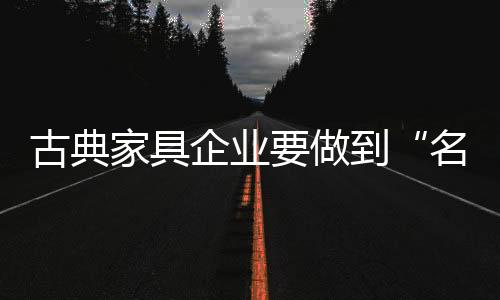 古典其中50%是家具儿童
