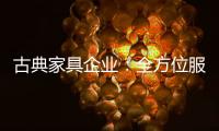 古典家具企业：全方位服务贴近消费者需求