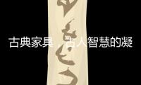 古典家具
，古人智慧的凝练