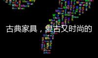 古典家具，复古又时尚的家中所藏