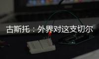 古斯托：外界对这支切尔西缺乏尊重，但我们证明了自己配得上冠军