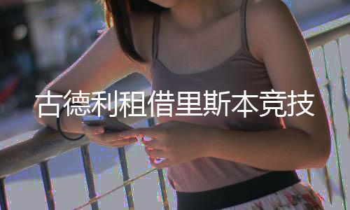 古德2018年1月转会至广州恒大