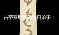 古蒂赛后赞扬昔日弟子
：阿什拉夫是现象级球员，早年就是如此