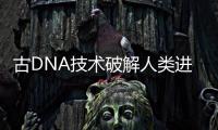 古DNA技术破解人类进化之谜�：2022年诺贝尔生理学或医学奖解析