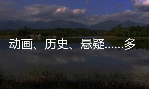 满足观众多元化观影需求