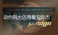 动作网大还得看安志杰
，吴建豪痞帅造型亮眼，90分钟从头打到尾