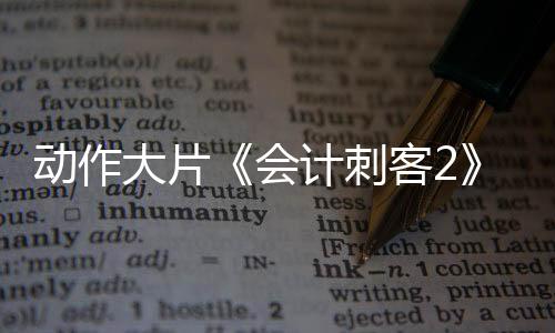 刺客“令人屏息紧张”