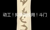 动工�！拟年底投用
！斗门尖峰南片区新增一农贸市场