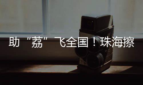 正将岭南的擦亮甘甜送往全国
