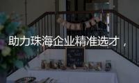 助力珠海企业精准选才，这场专题讲座干货满满	！