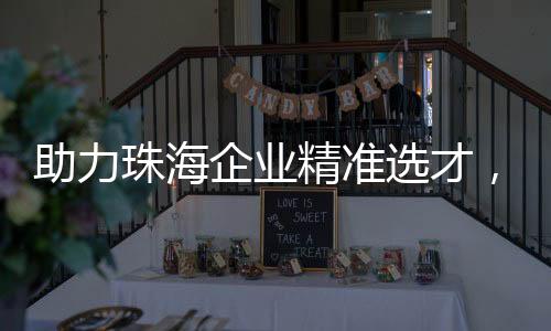 做到更好地选拔人才