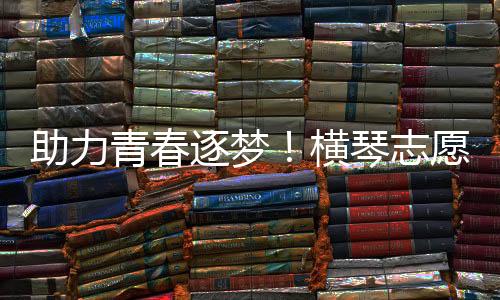 驾护志愿者们早早抵达考点