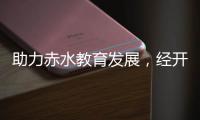 助力赤水教育发展，经开区爱心企业捐赠150万元