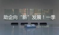 助企向“新”发展！一季度减税降费及退税超4000亿元