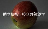 助学扶智，校企共筑笃学兴藏梦
